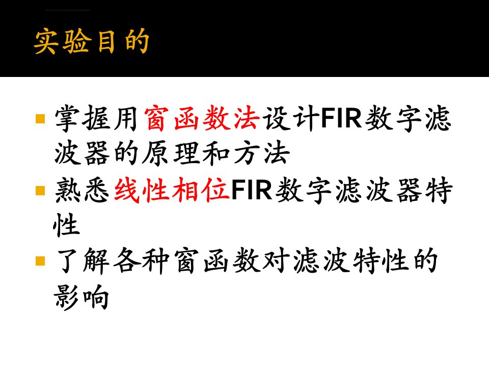 实验三窗函数法设计FIR数字滤波器ppt课件