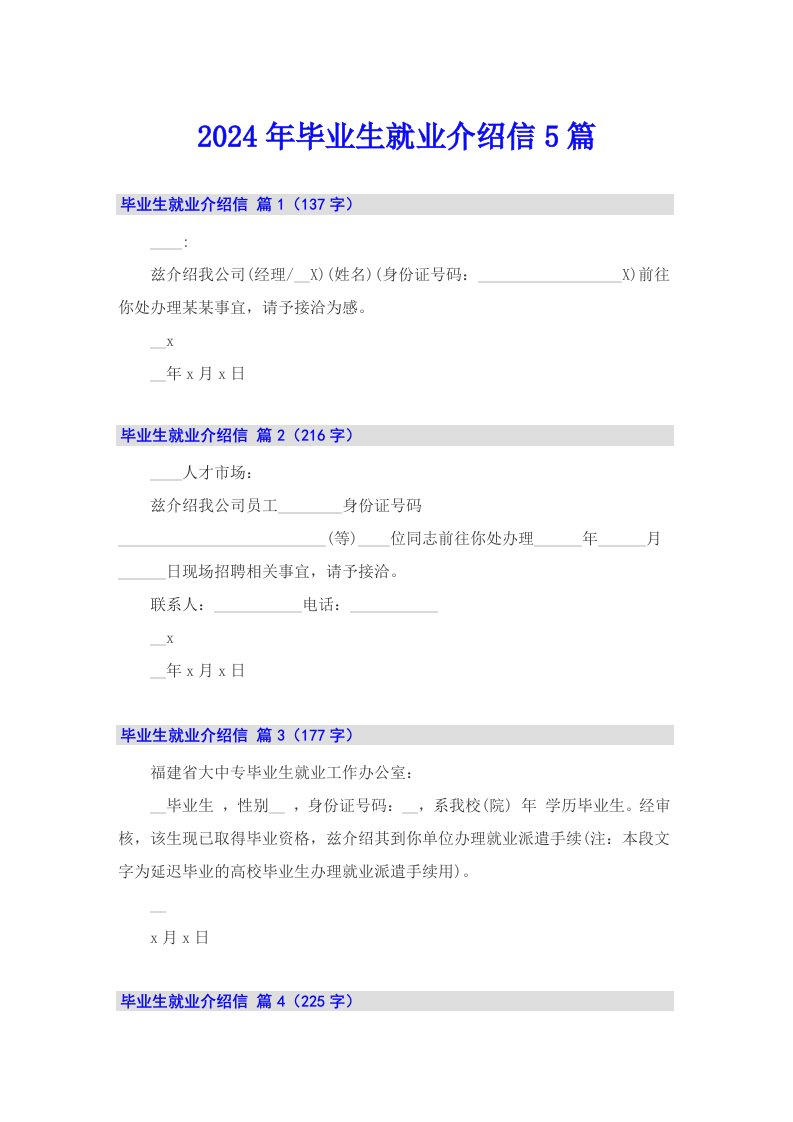 2024年毕业生就业介绍信5篇