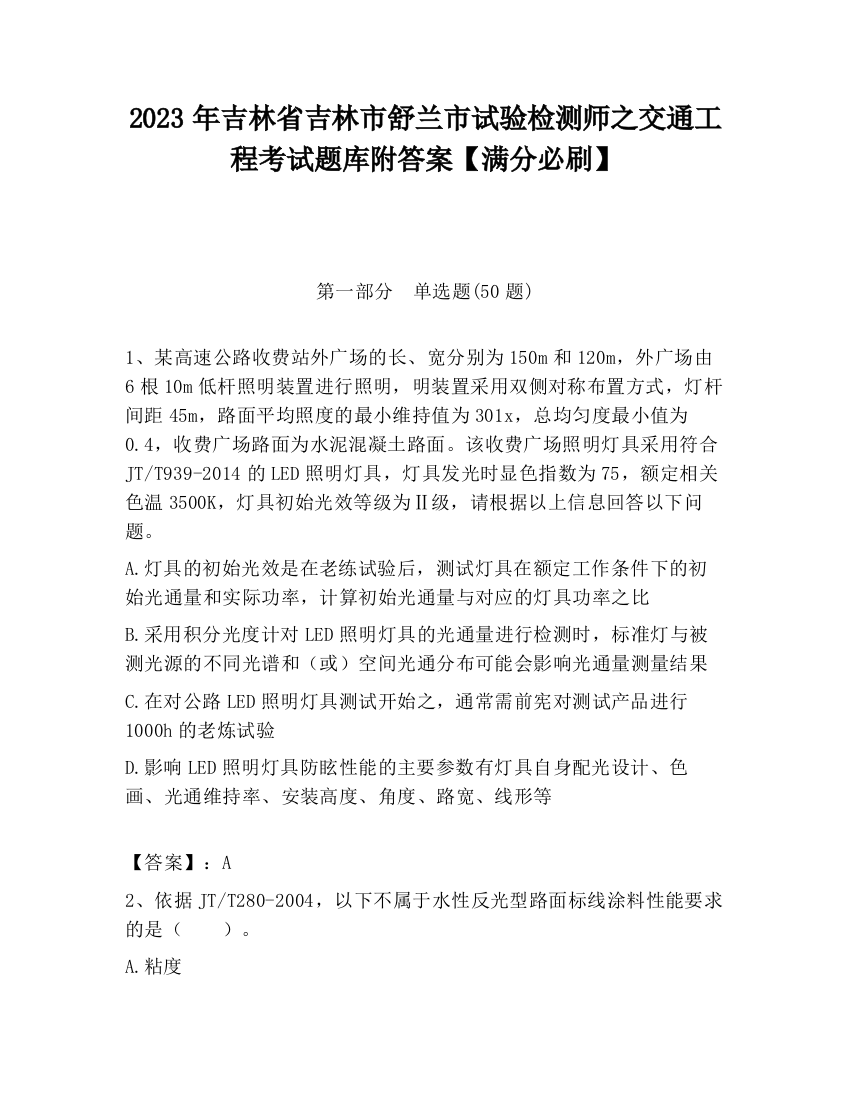 2023年吉林省吉林市舒兰市试验检测师之交通工程考试题库附答案【满分必刷】