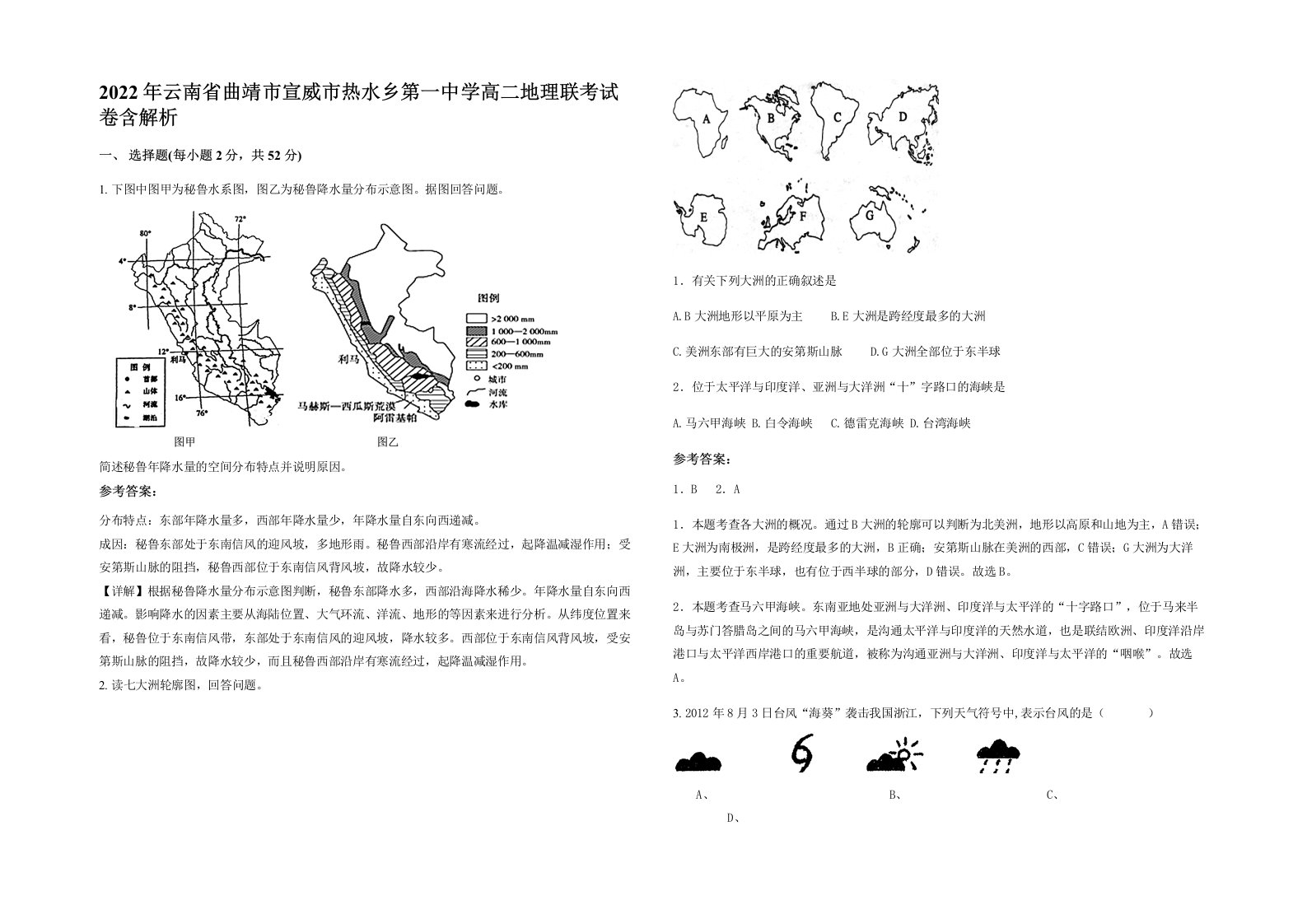 2022年云南省曲靖市宣威市热水乡第一中学高二地理联考试卷含解析