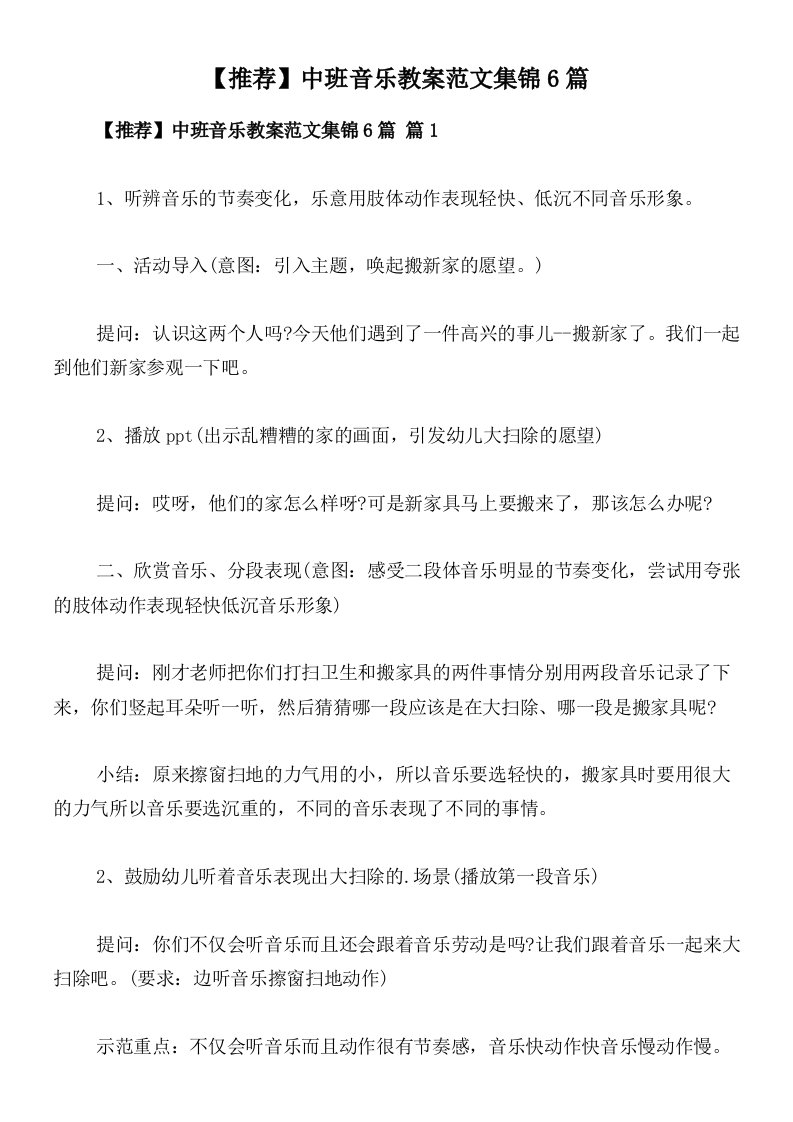 【推荐】中班音乐教案范文集锦6篇