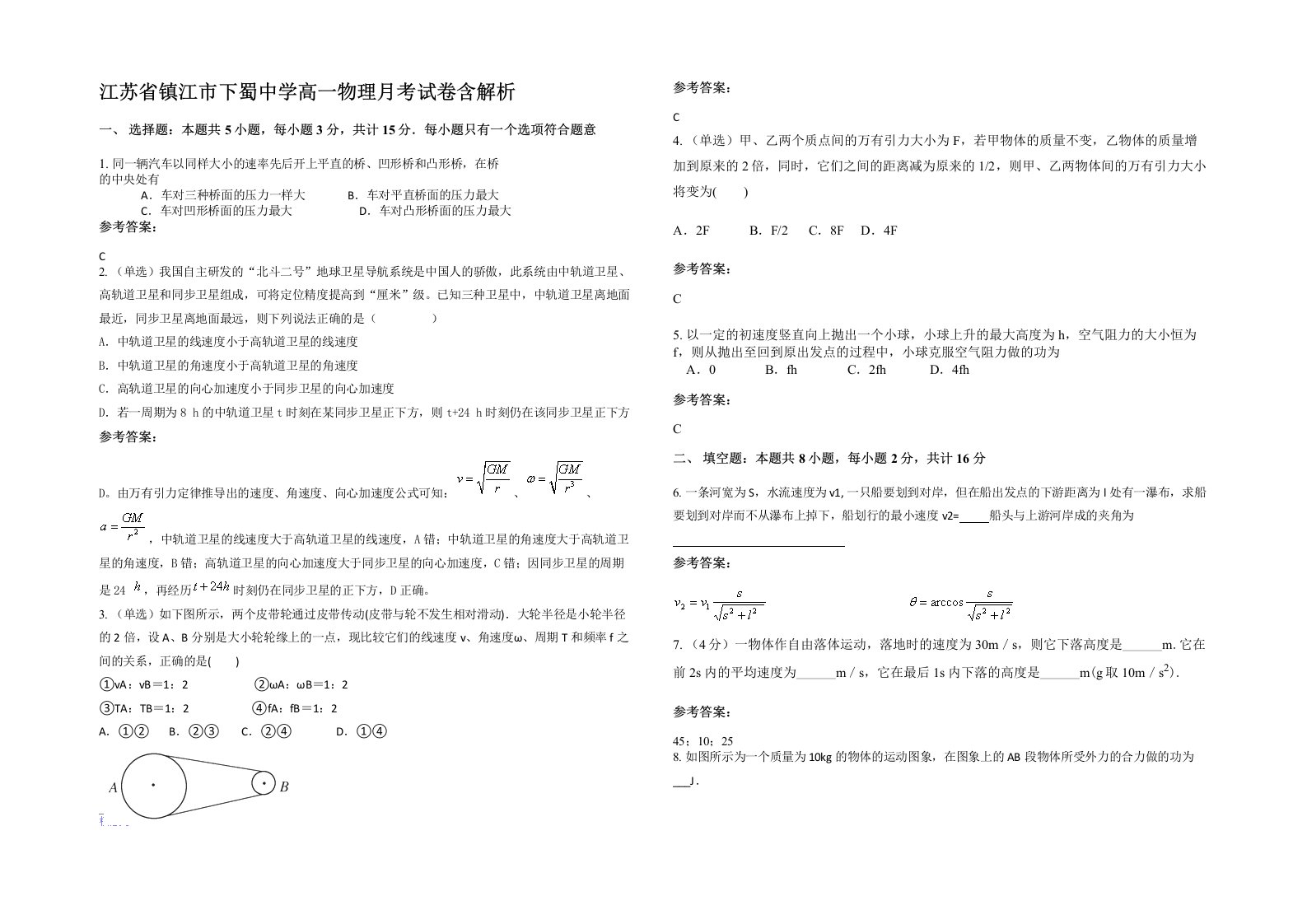 江苏省镇江市下蜀中学高一物理月考试卷含解析