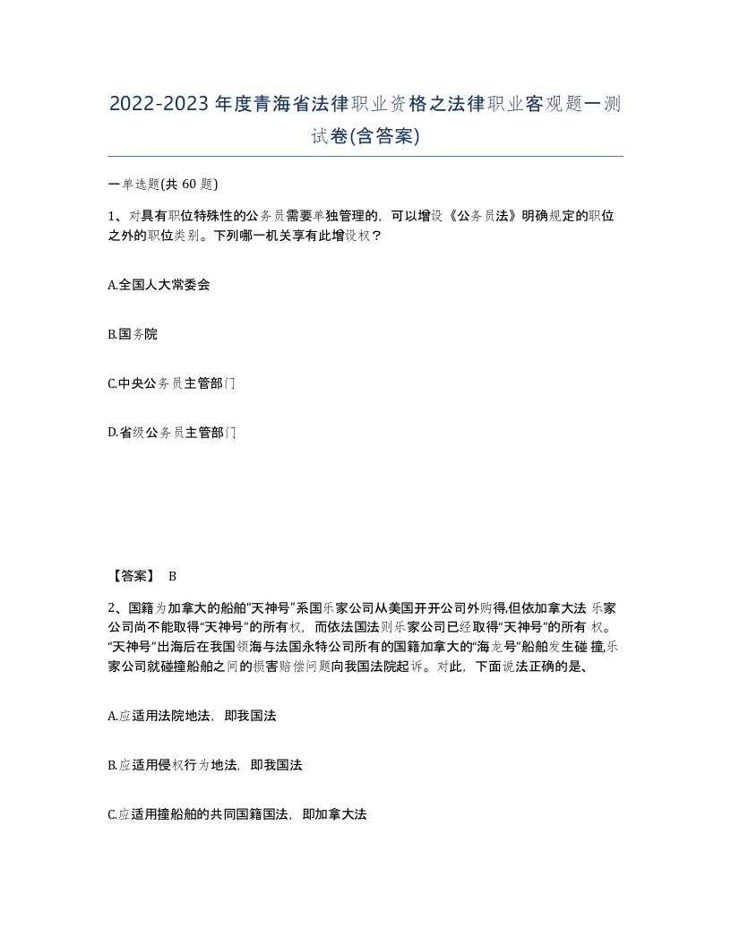 2022-2023年度青海省法律职业资格之法律职业客观题一测试卷含答案