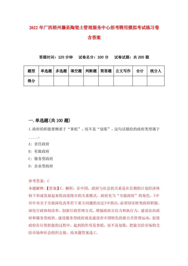 2022年广西梧州藤县陶瓷土管理服务中心招考聘用模拟考试练习卷含答案第1次