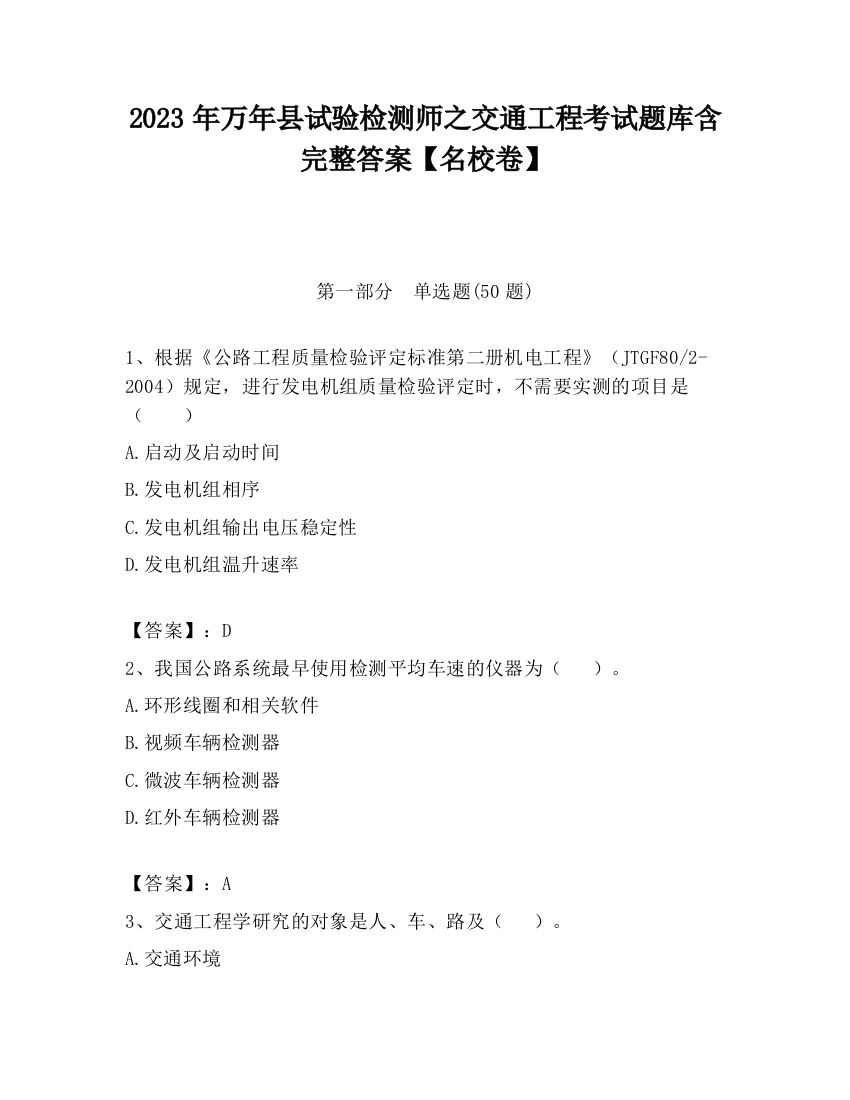 2023年万年县试验检测师之交通工程考试题库含完整答案【名校卷】