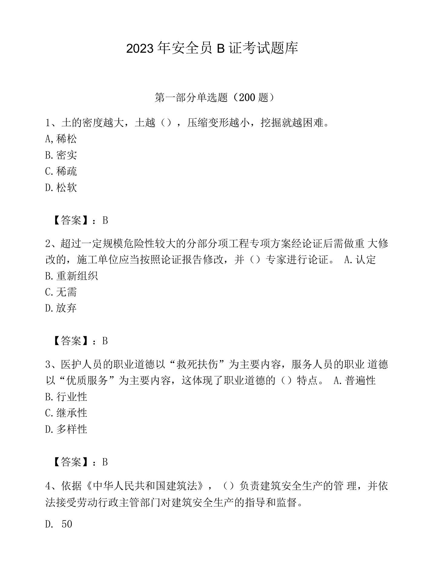 2023年安全员B证考试题库一套