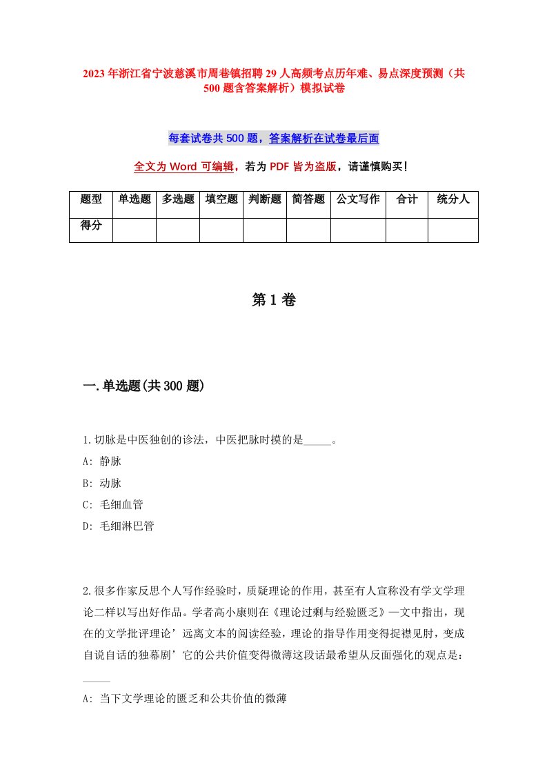 2023年浙江省宁波慈溪市周巷镇招聘29人高频考点历年难易点深度预测共500题含答案解析模拟试卷