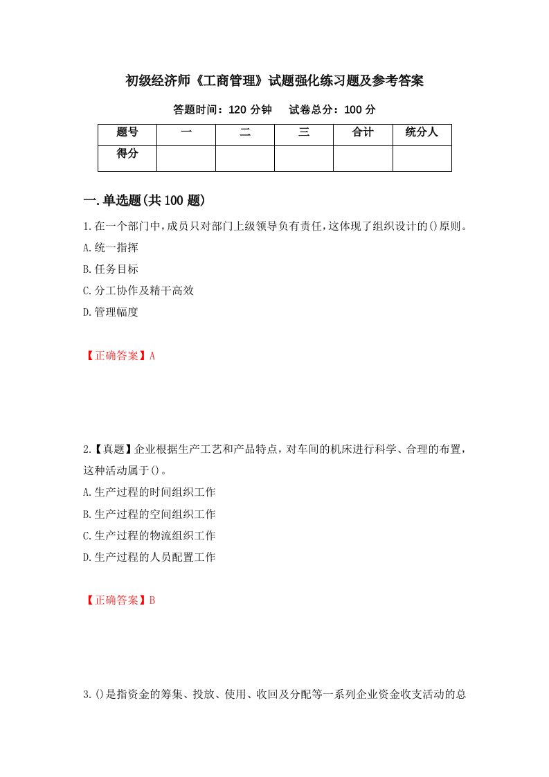 初级经济师工商管理试题强化练习题及参考答案94