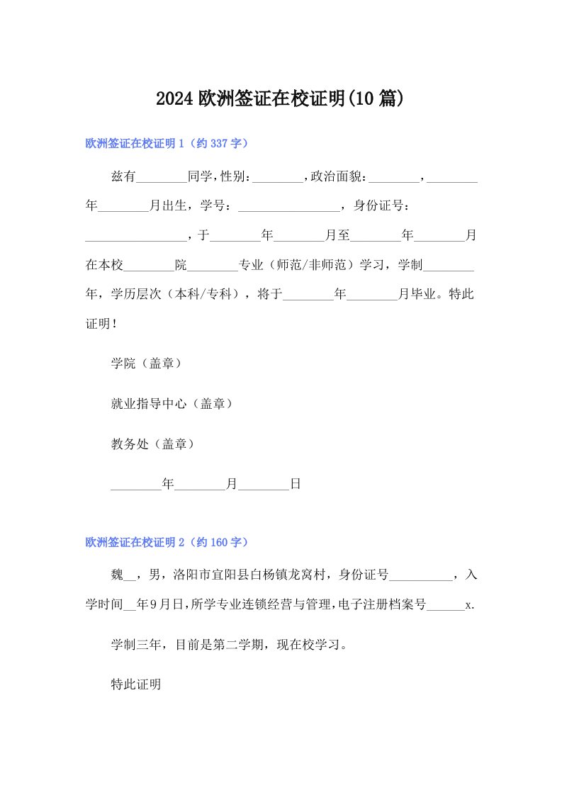 2024欧洲签证在校证明(10篇)