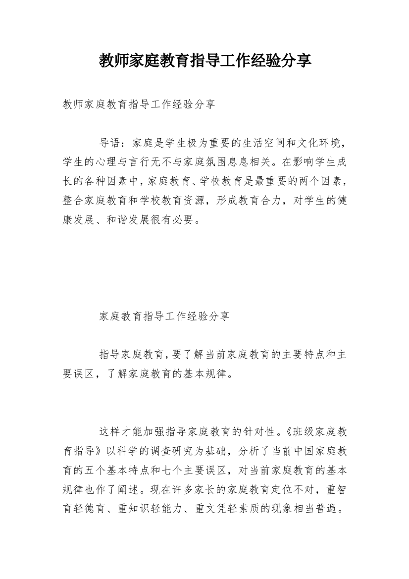 教师家庭教育指导工作经验分享