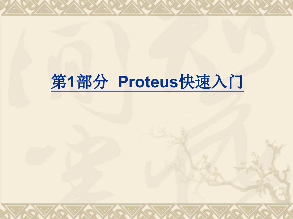 部分Proteus快速入门