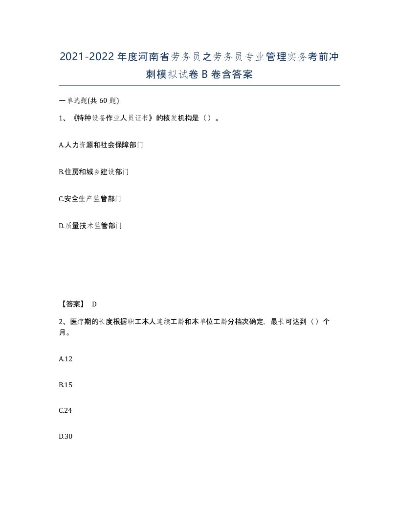 2021-2022年度河南省劳务员之劳务员专业管理实务考前冲刺模拟试卷B卷含答案