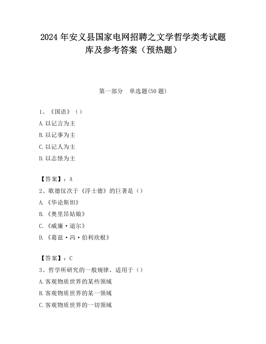 2024年安义县国家电网招聘之文学哲学类考试题库及参考答案（预热题）