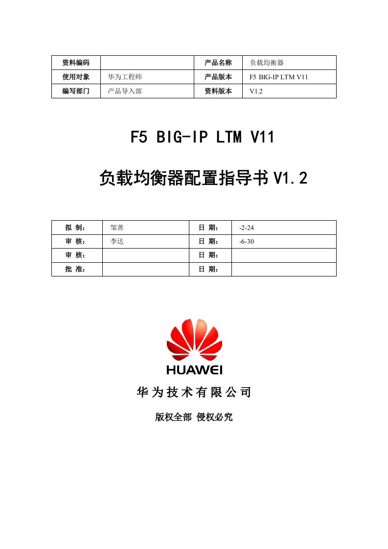 F5BIGIPLTMV11负载均衡器配置指导书V11.4样稿