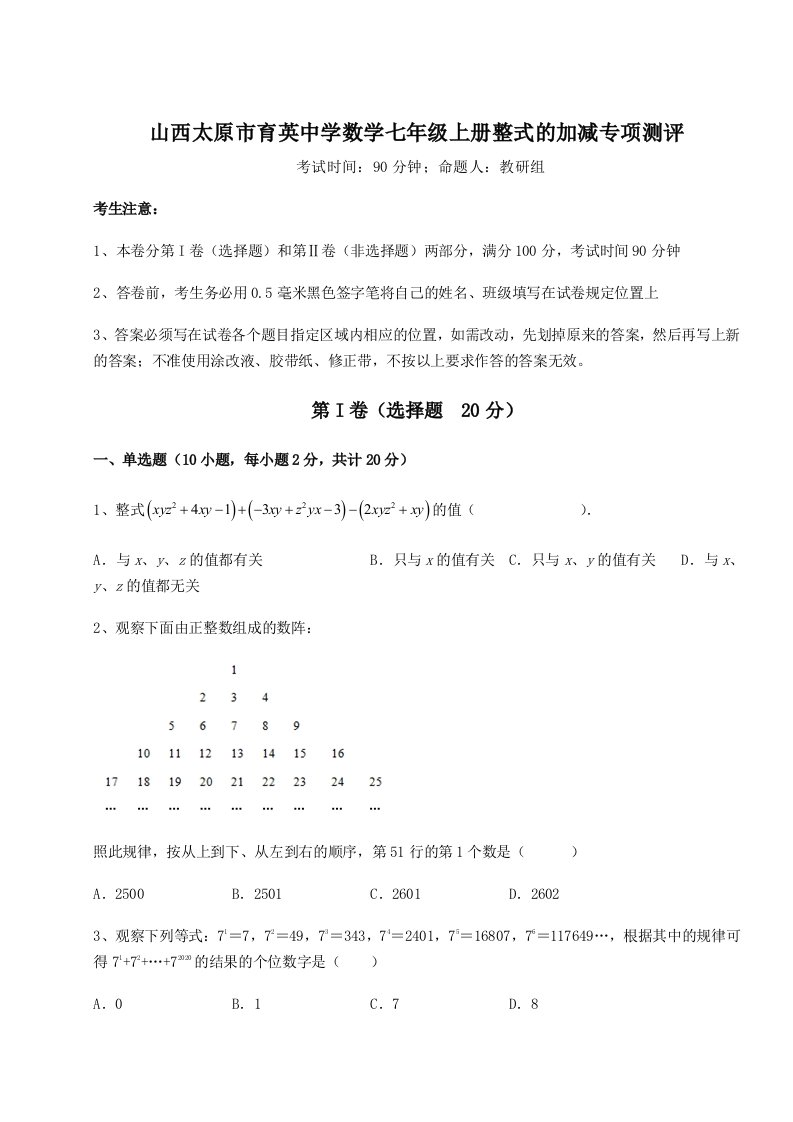 解析卷山西太原市育英中学数学七年级上册整式的加减专项测评试卷（详解版）