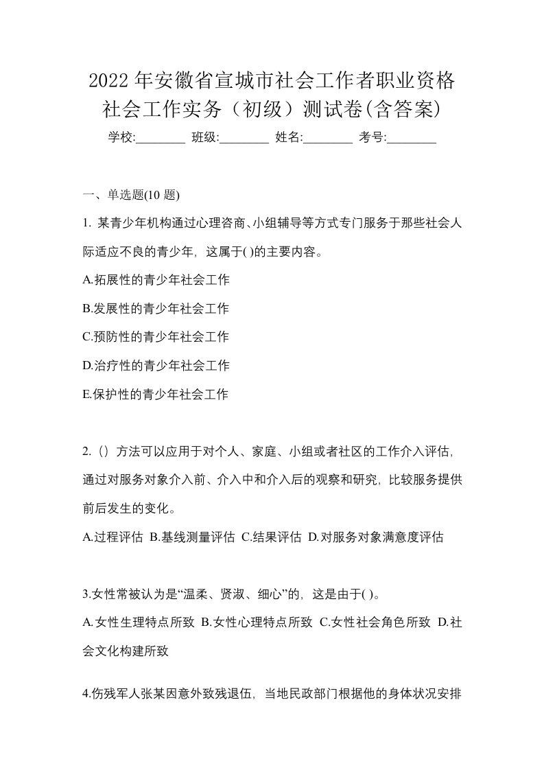 2022年安徽省宣城市社会工作者职业资格社会工作实务初级测试卷含答案