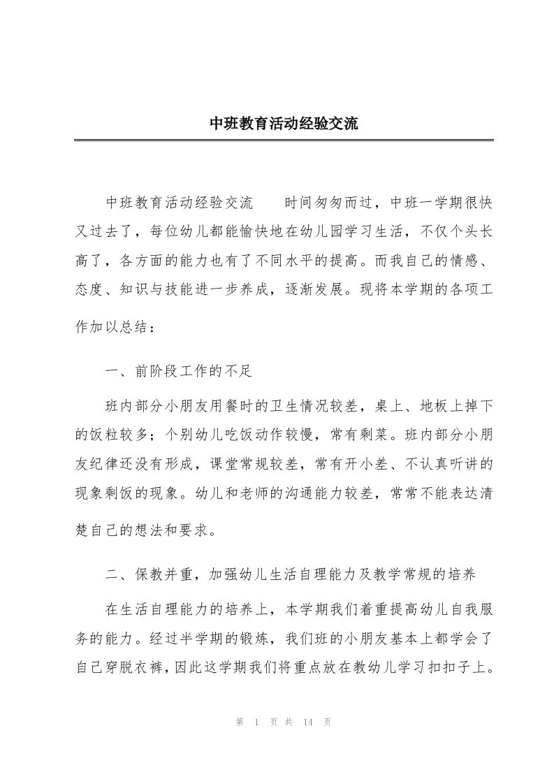 中班教育活动经验交流