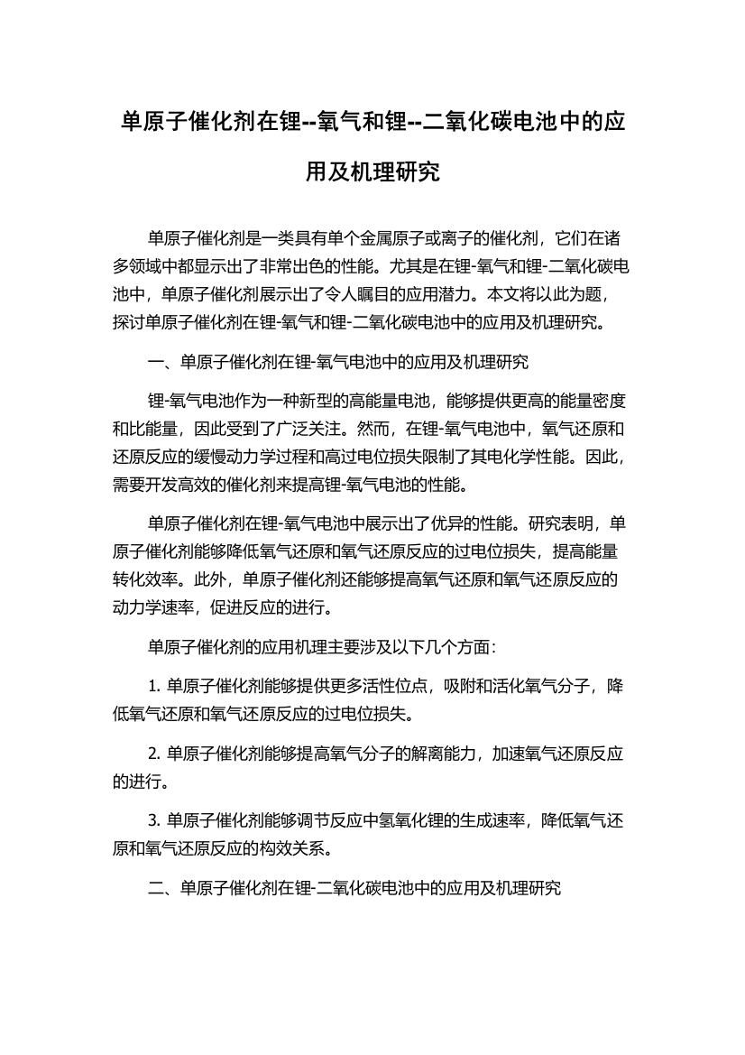 单原子催化剂在锂--氧气和锂--二氧化碳电池中的应用及机理研究