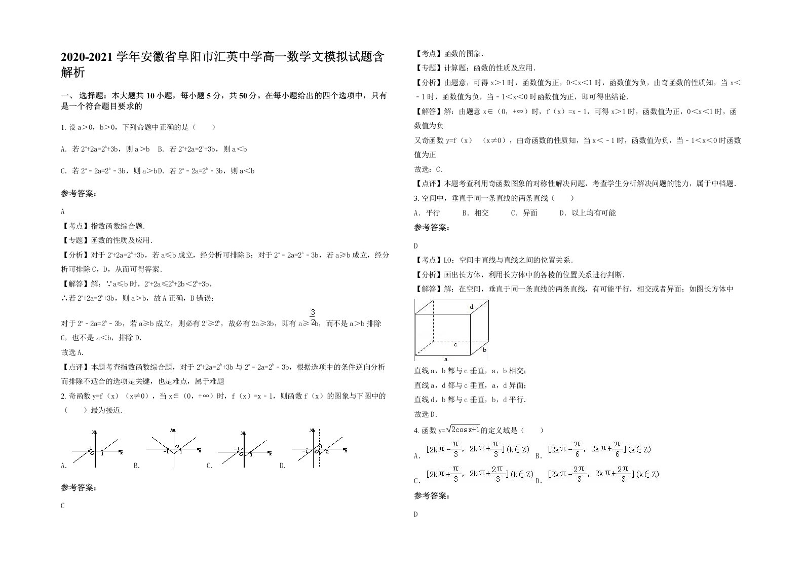 2020-2021学年安徽省阜阳市汇英中学高一数学文模拟试题含解析