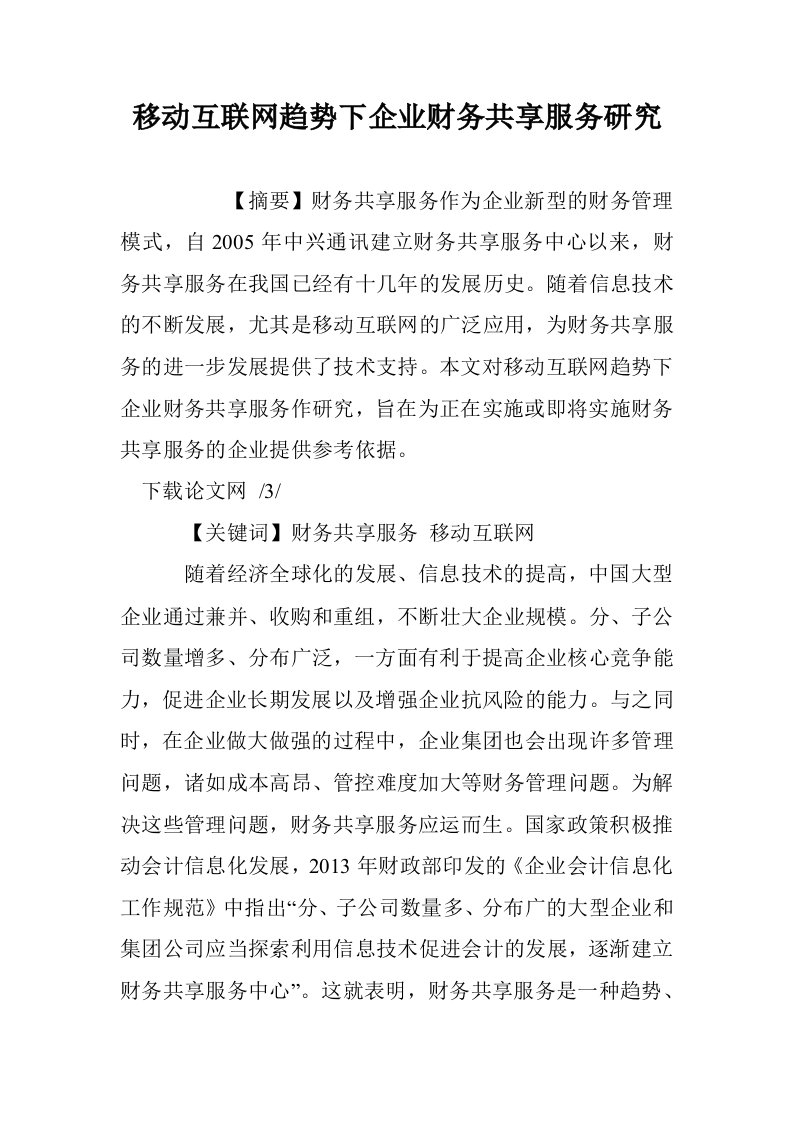 移动互联网趋势下企业财务共享服务研究