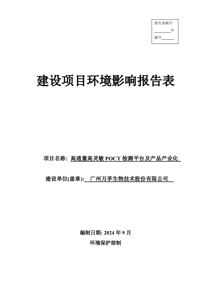 高通量高灵敏POCT检测平台及产品产业化建设项目环境影响报告表