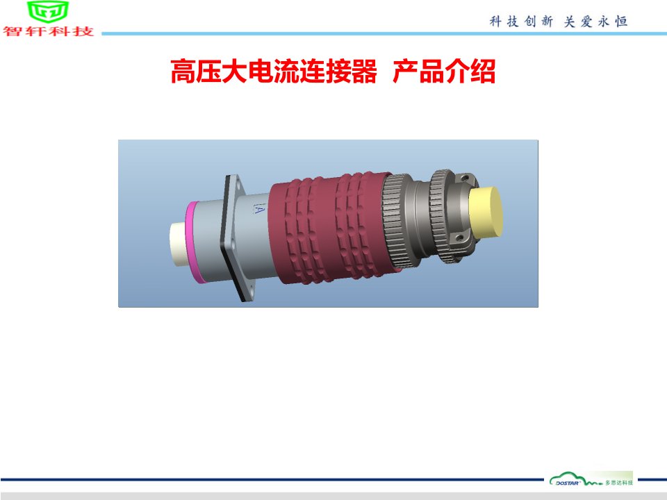 高压大电流连接器产品介绍(智轩科技)