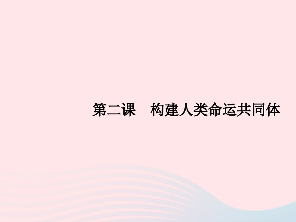 2023九年级道德与法治下册第一单元我们共同的世界第二课构建人类命运共同体第一框推动和平与发展课件新人教版