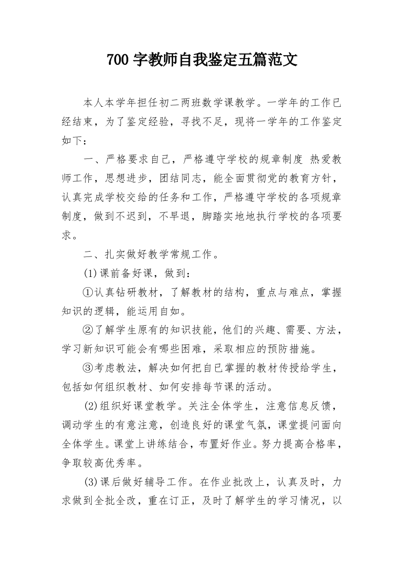 700字教师自我鉴定五篇范文