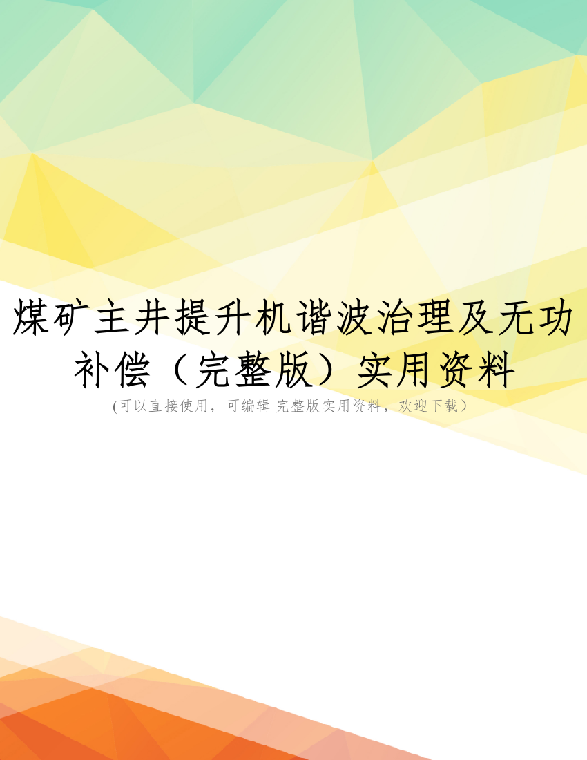 煤矿主井提升机谐波治理及无功补偿(完整版)实用资料