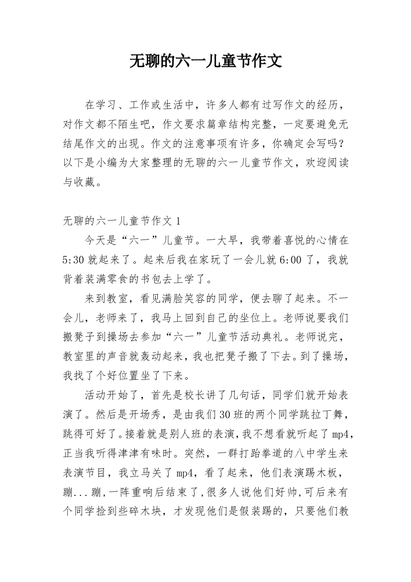 无聊的六一儿童节作文