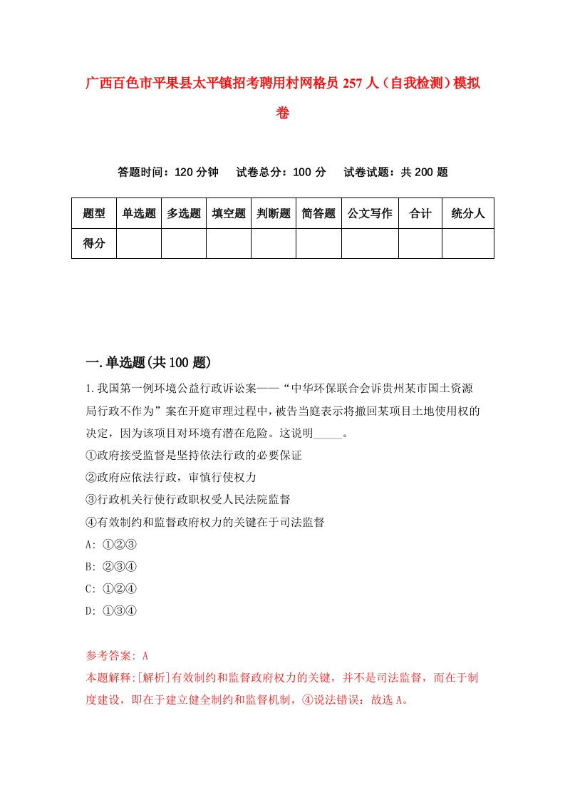 广西百色市平果县太平镇招考聘用村网格员257人自我检测模拟卷2