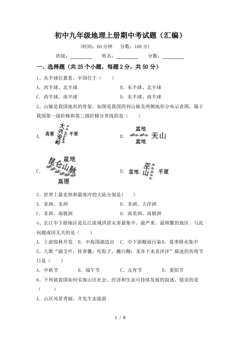 初中九年级地理上册期中考试题汇编