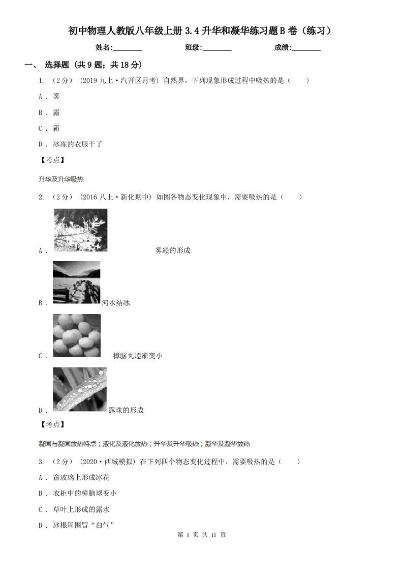 初中物理人教版八年级上册3.4升华和凝华练习题B卷（练习）