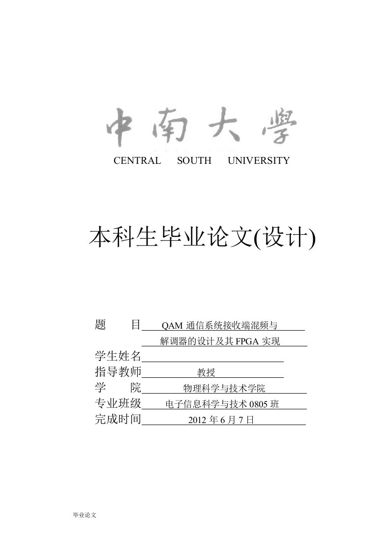 QAM通信系统接收端混频与解调器的设计及其FPGA实现（毕业设计论文doc）