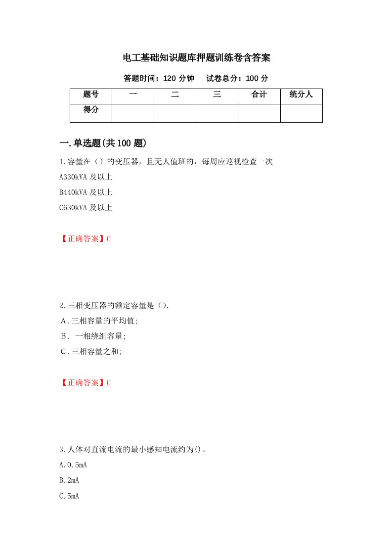 电工基础知识题库押题训练卷含答案90