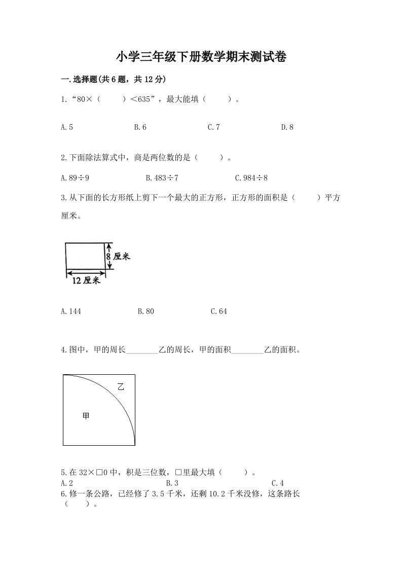 小学三年级下册数学期末测试卷附完整答案【各地真题】