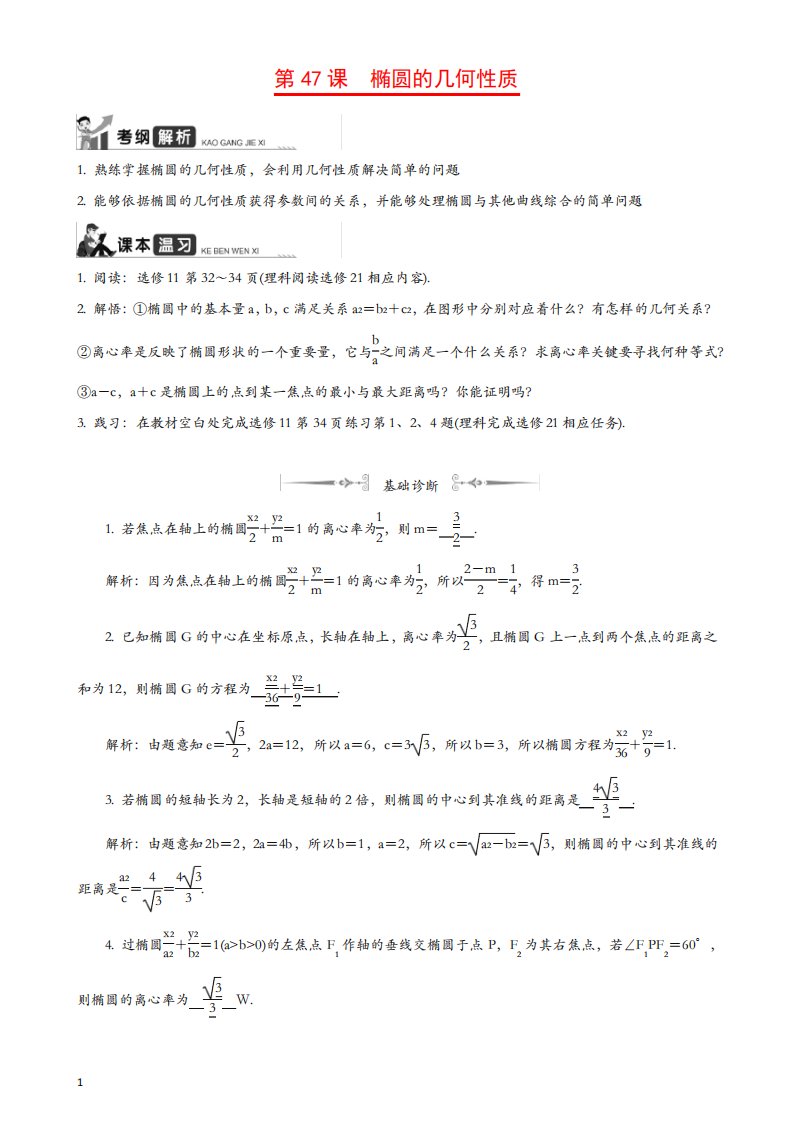 2020江苏高考数学一轮复习学案第47课