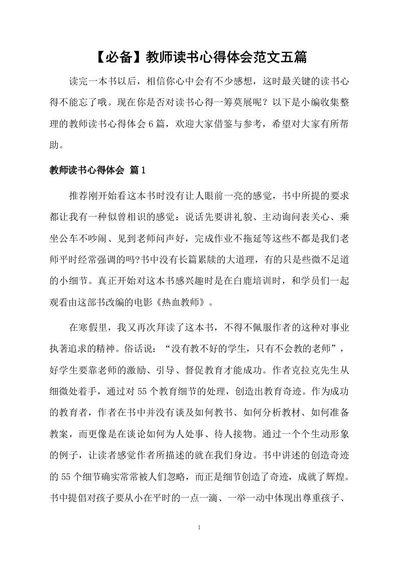 教师读书心得体会范文五篇