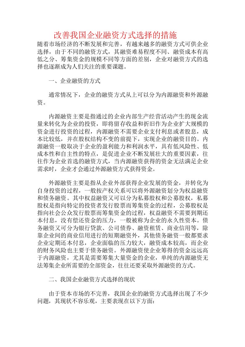 改善我国企业融资方式选择的措施