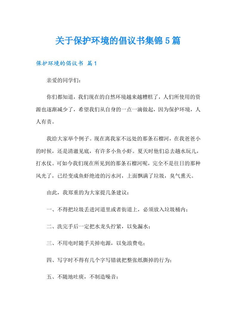 关于保护环境的倡议书集锦5篇