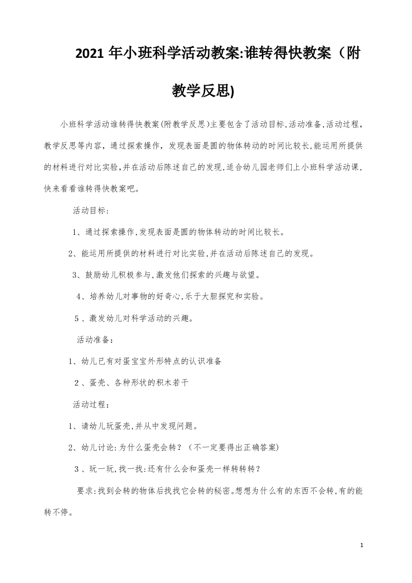 小班科学活动教案：谁转得快教案(附教学反思)