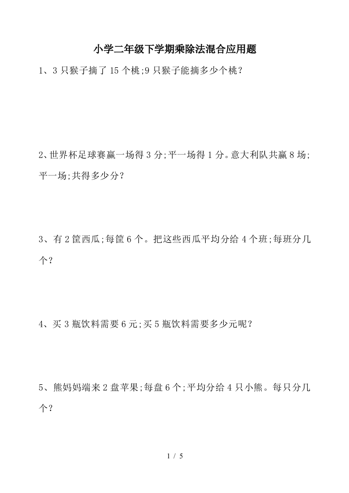 小学二年级下学期乘除法混合应用题