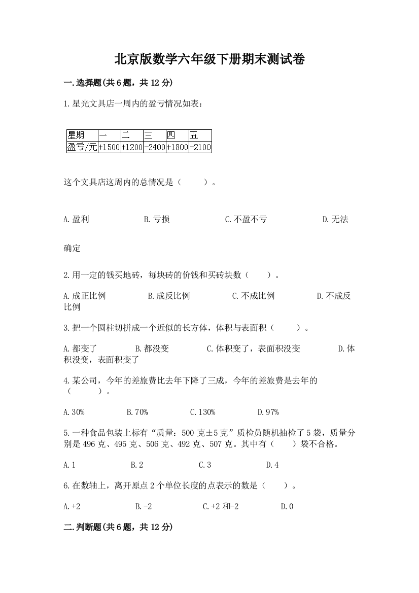 北京版数学六年级下册期末测试卷附答案（达标题）