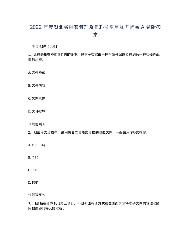 2022年度湖北省档案管理及资料员题库练习试卷A卷附答案