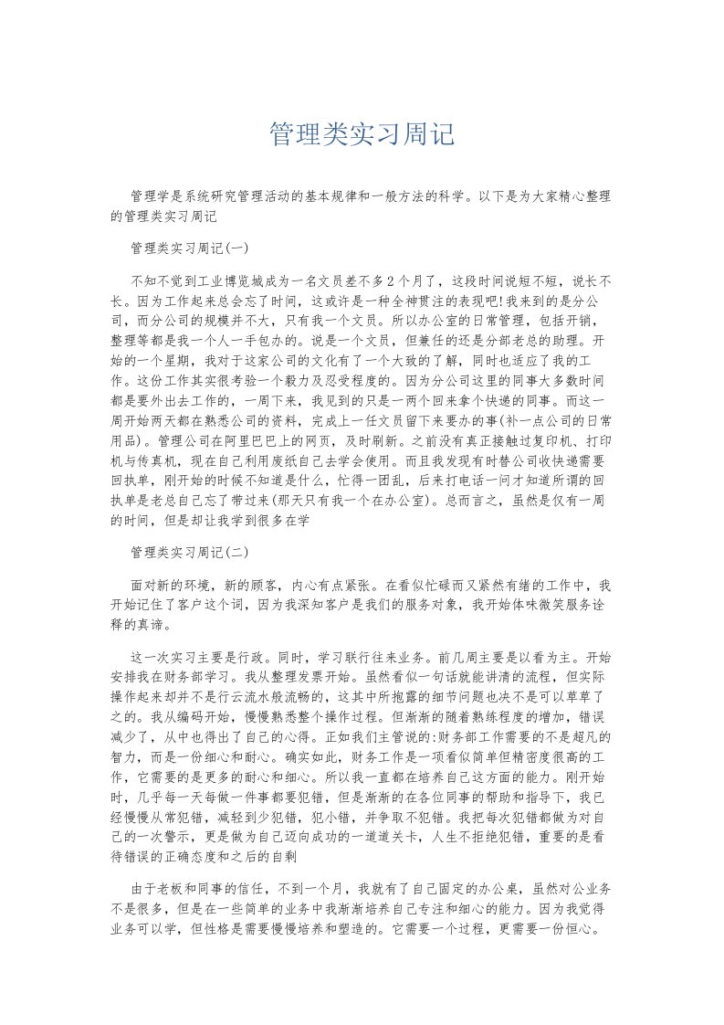 总结报告管理类实习周记