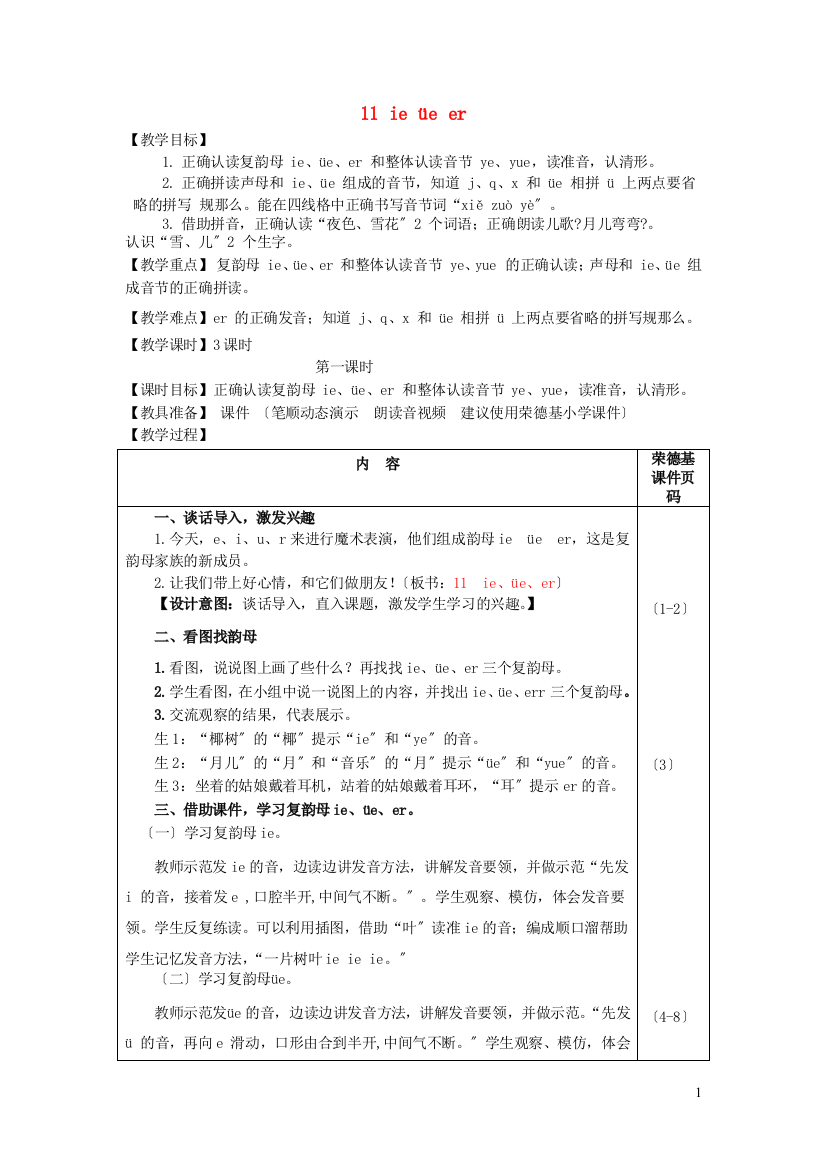 2022秋一年级语文上册汉语拼音11ieüeer教案新人教版