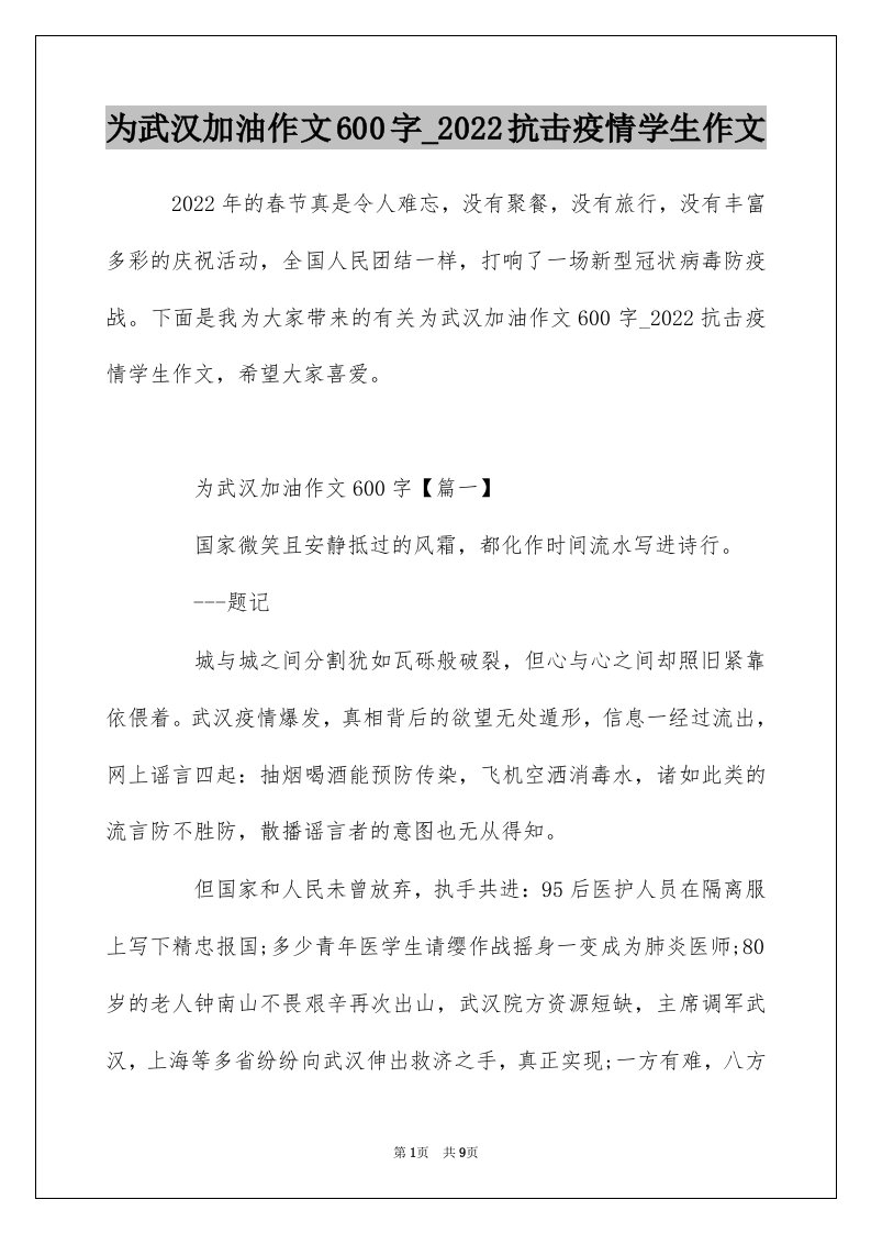 为武汉加油作文600字_2022抗击疫情学生作文