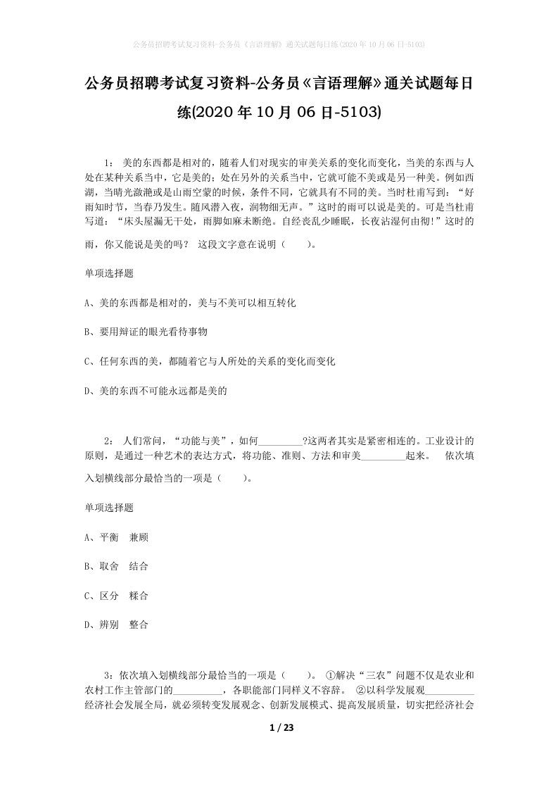 公务员招聘考试复习资料-公务员言语理解通关试题每日练2020年10月06日-5103