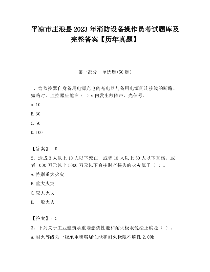 平凉市庄浪县2023年消防设备操作员考试题库及完整答案【历年真题】