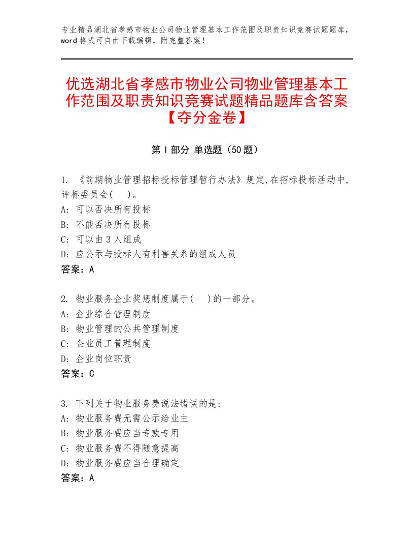 优选湖北省孝感市物业公司物业管理基本工作范围及职责知识竞赛试题精品题库含答案【夺分金卷】